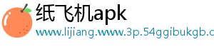 纸飞机apk